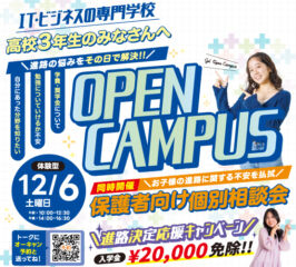 ★2025年 １２/６(土) オープンキャンパス★